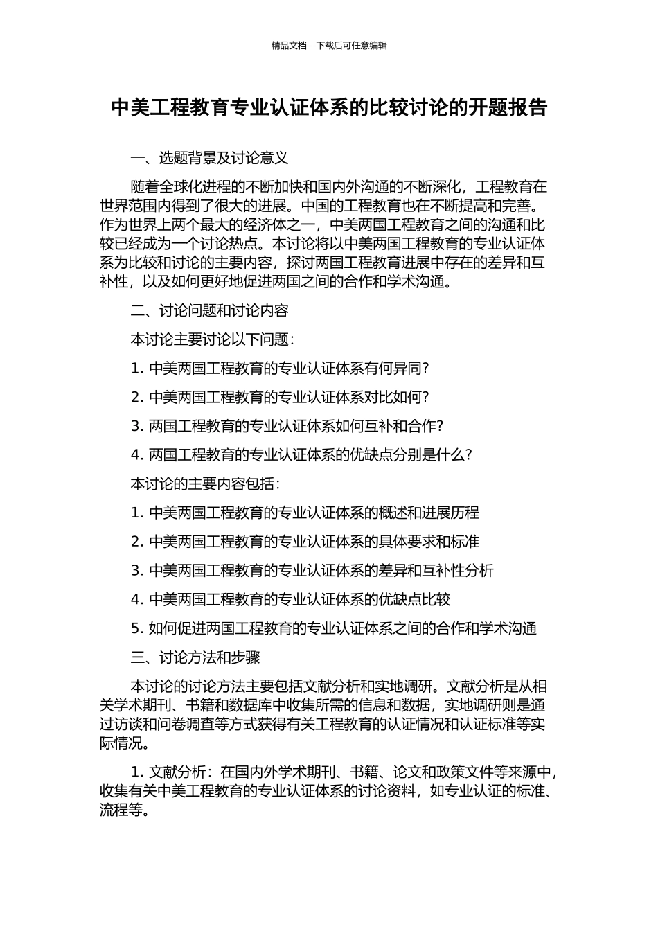 中美工程教育专业认证体系的比较研究的开题报告_第1页
