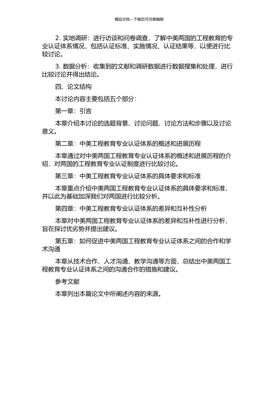中美工程教育专业认证体系的比较研究的开题报告_第2页