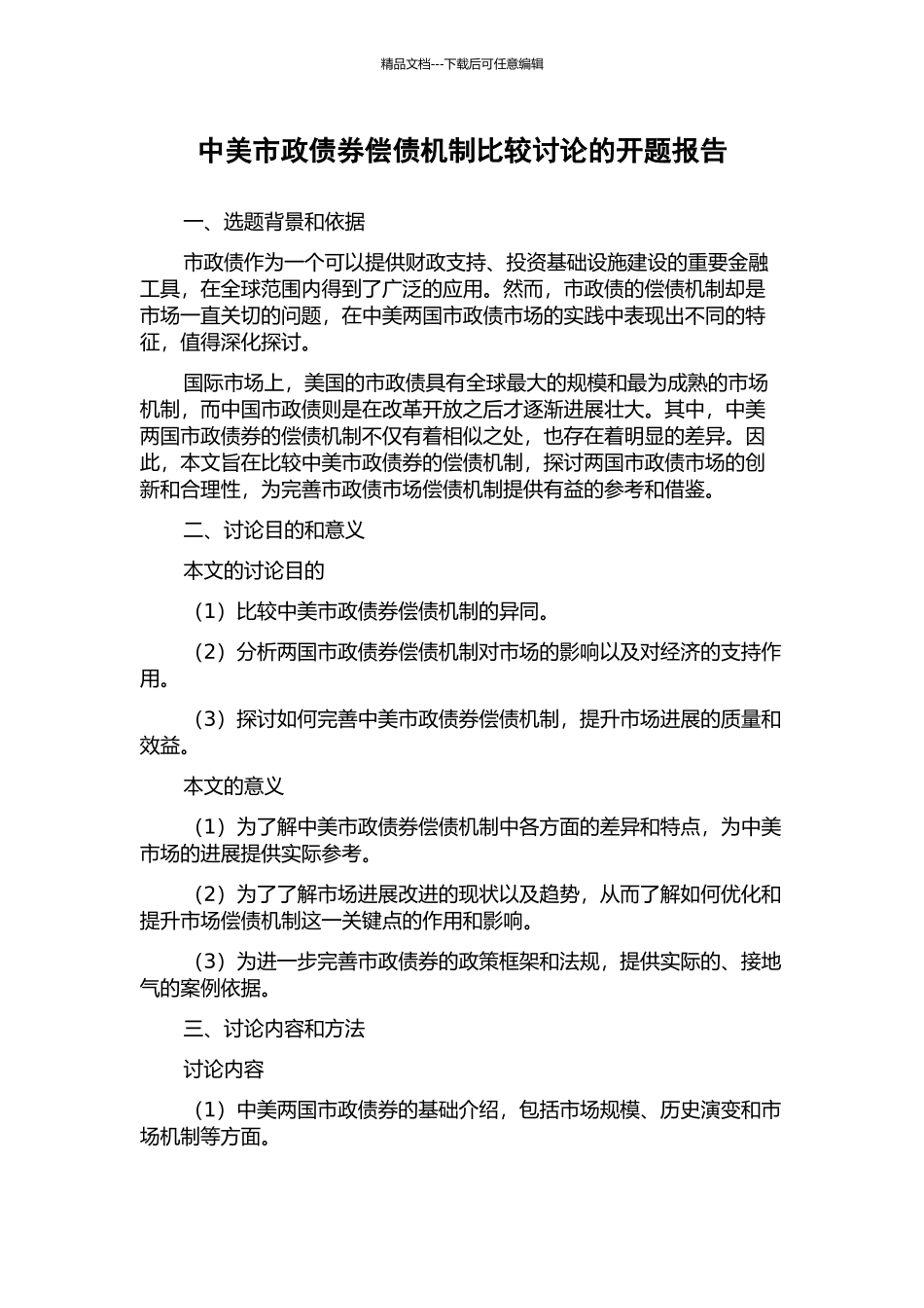 中美市政债券偿债机制比较研究的开题报告_第1页