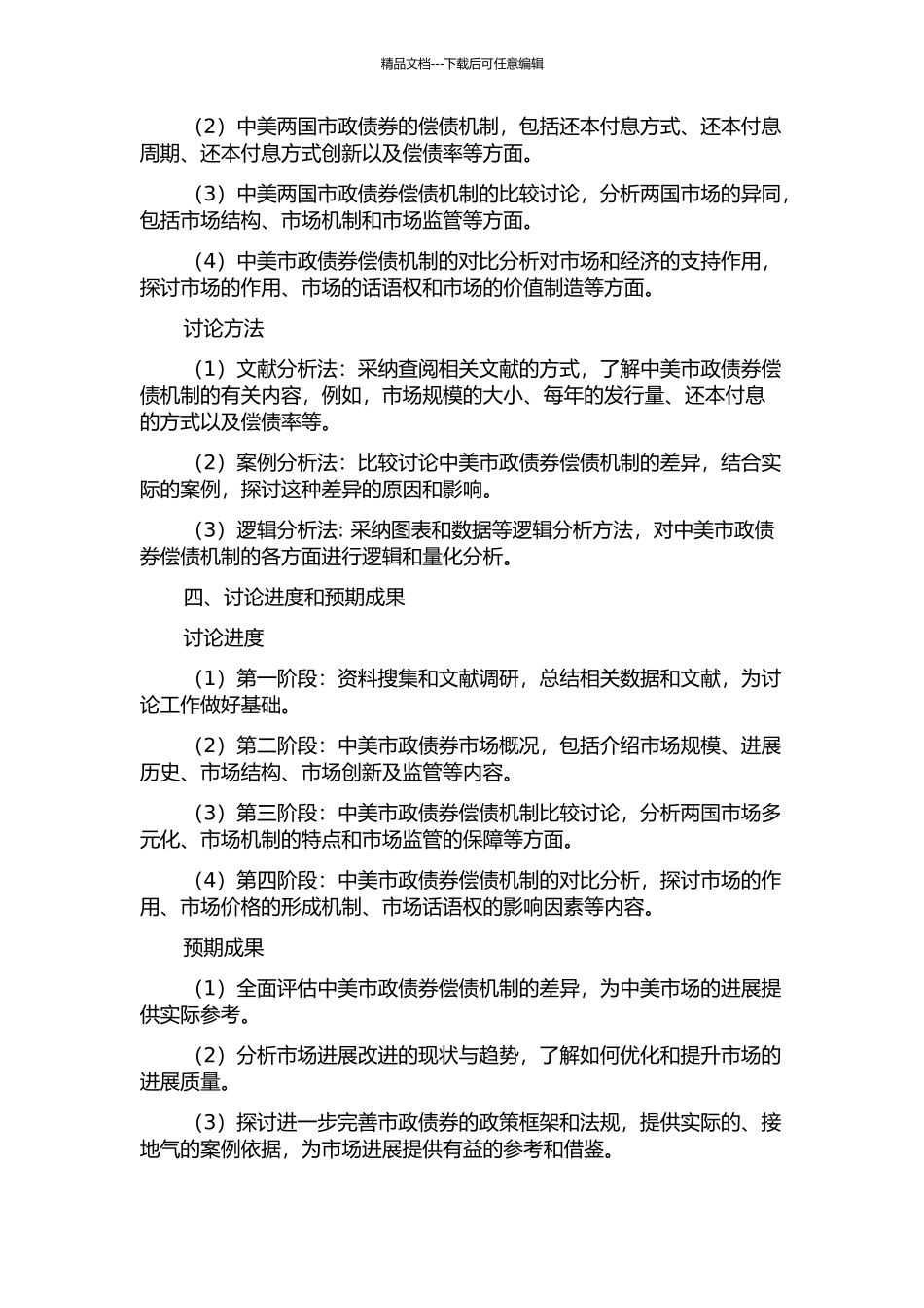 中美市政债券偿债机制比较研究的开题报告_第2页