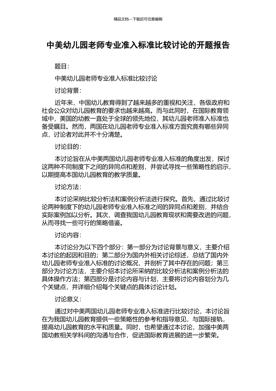 中美幼儿园教师专业准入标准比较研究的开题报告_第1页