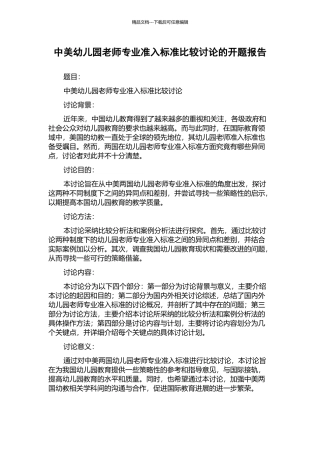 中美幼儿园教师专业准入标准比较研究的开题报告