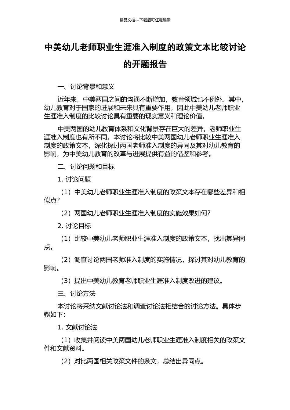 中美幼儿教师职业生涯准入制度的政策文本比较研究的开题报告_第1页