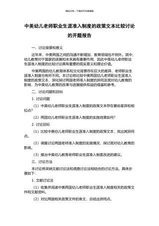 中美幼儿教师职业生涯准入制度的政策文本比较研究的开题报告
