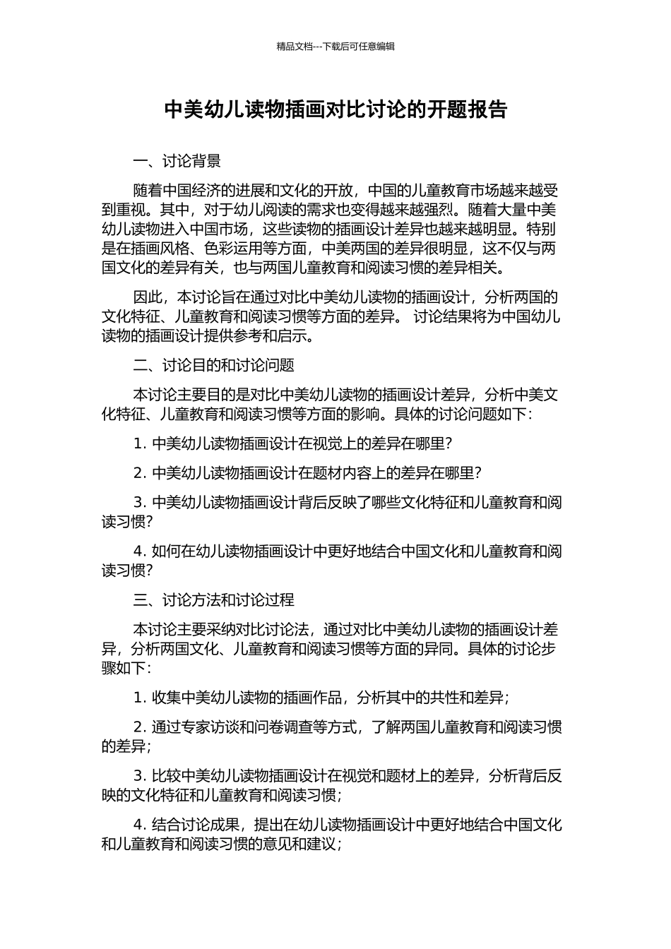 中美幼儿读物插画对比研究的开题报告_第1页