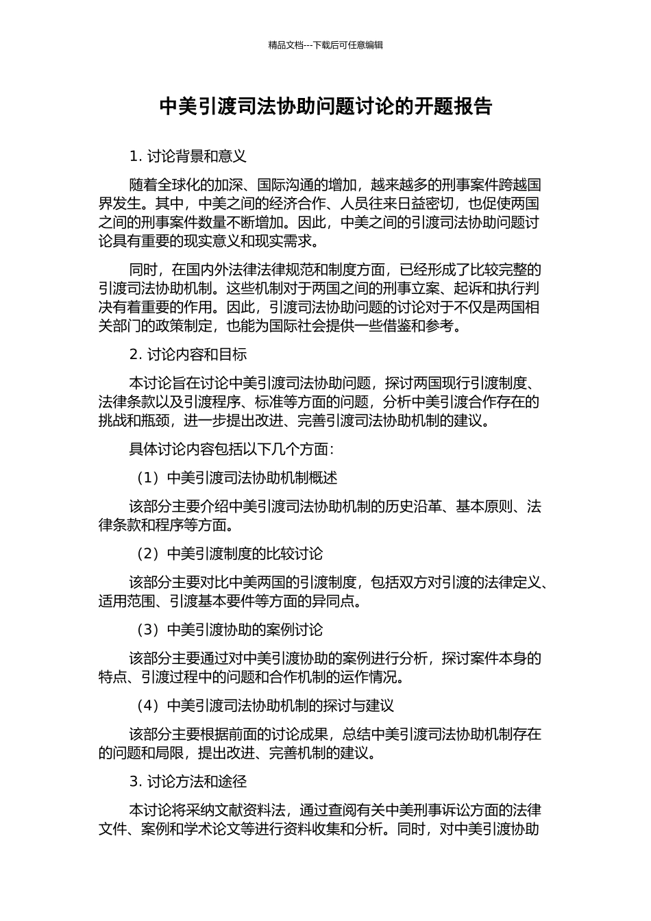 中美引渡司法协助问题研究的开题报告_第1页