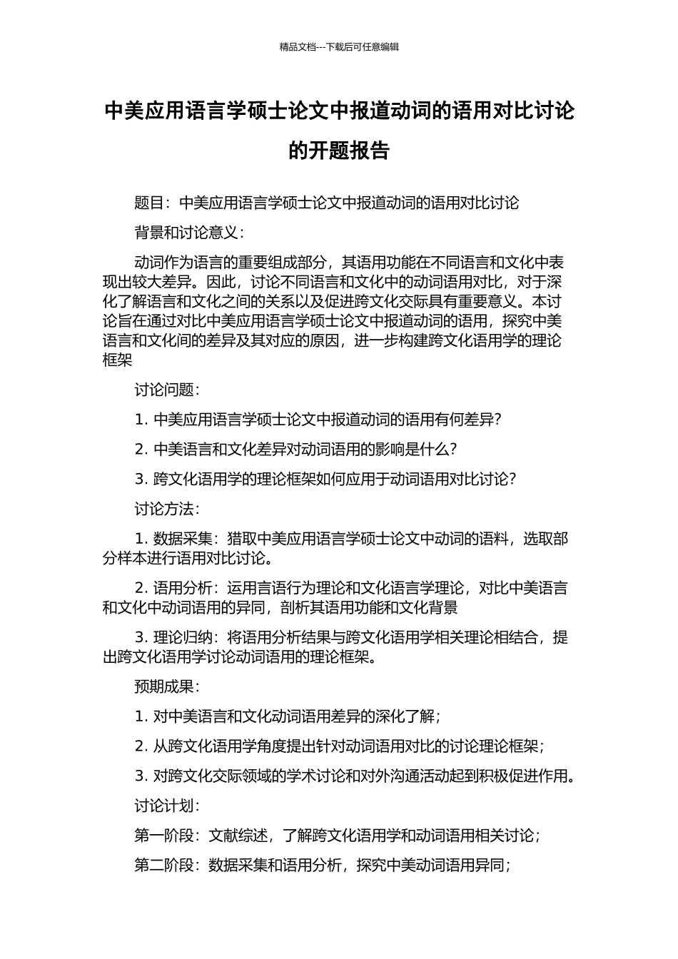 中美应用语言学硕士论文中报道动词的语用对比研究的开题报告_第1页