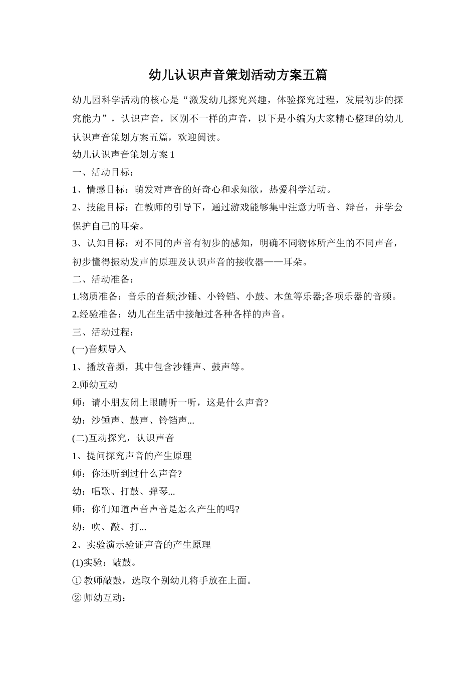 幼儿认识声音策划活动方案五篇_第1页