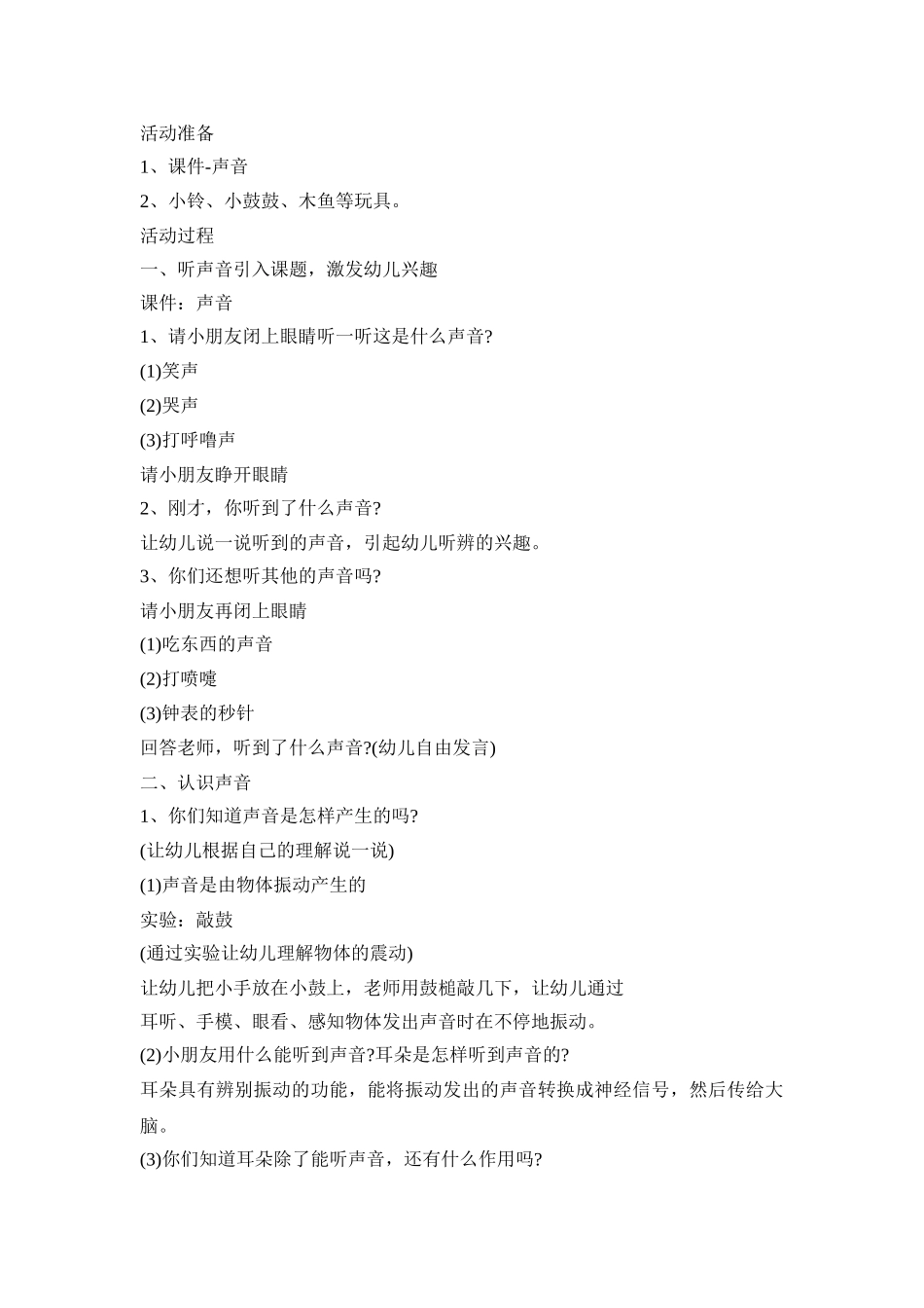 幼儿认识声音策划活动方案五篇_第3页