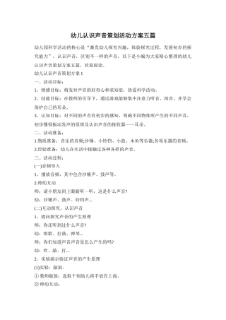 幼儿认识声音策划活动方案五篇