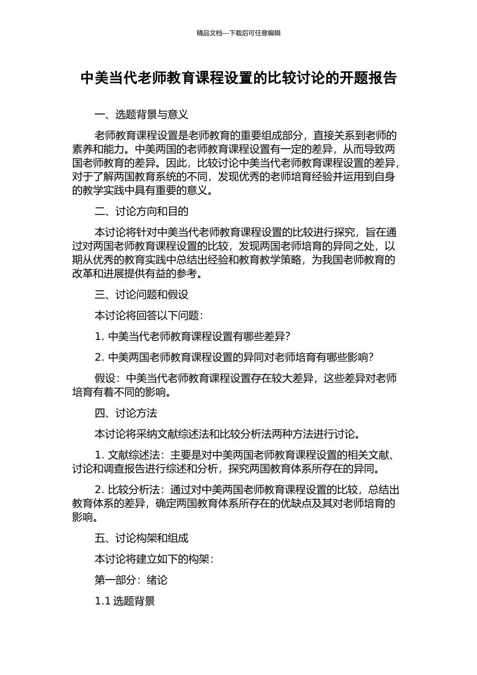 中美当代教师教育课程设置的比较研究的开题报告_第1页