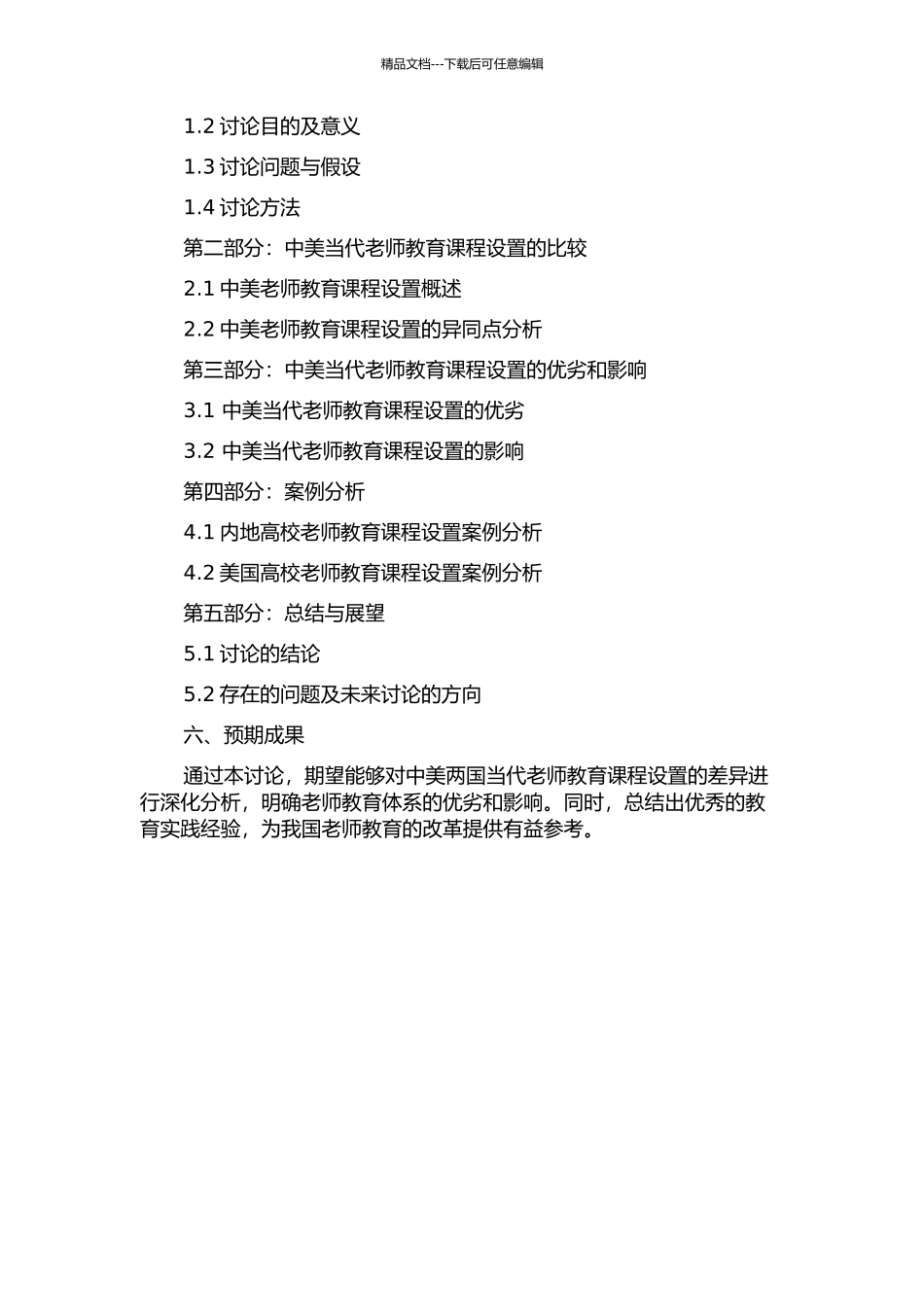 中美当代教师教育课程设置的比较研究的开题报告_第2页