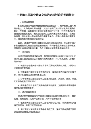 中美德三国职业培训立法的比较研究的开题报告