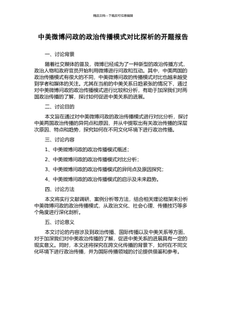 中美微博问政的政治传播模式对比探析的开题报告