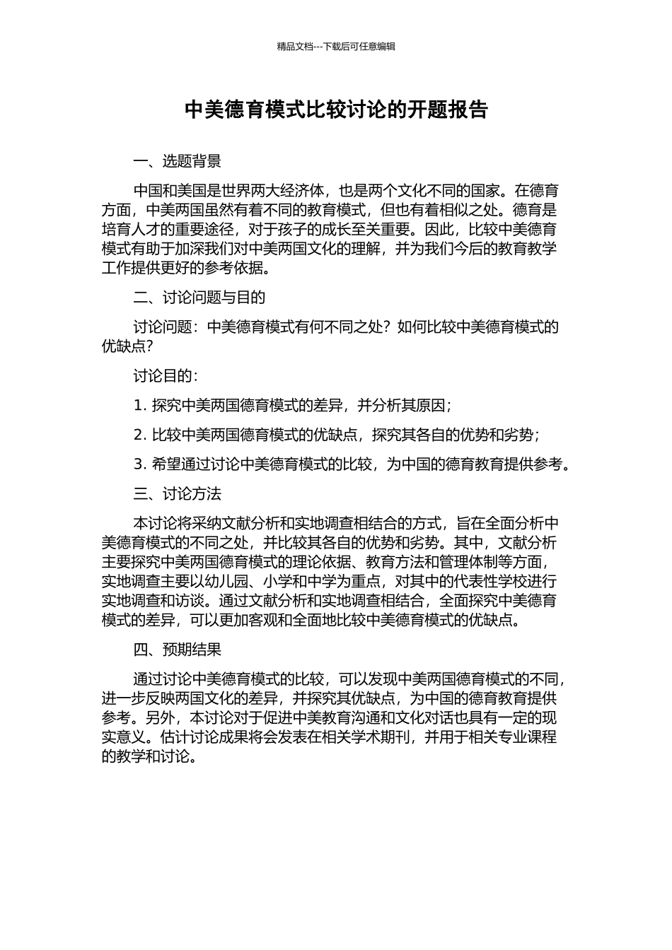 中美德育模式比较研究的开题报告_第1页