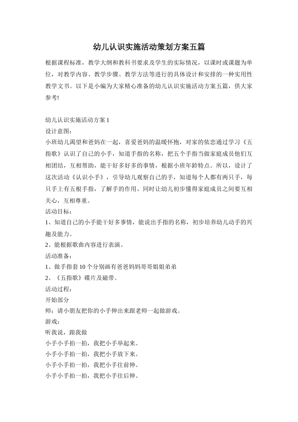 幼儿认识实施活动策划方案五篇_第1页