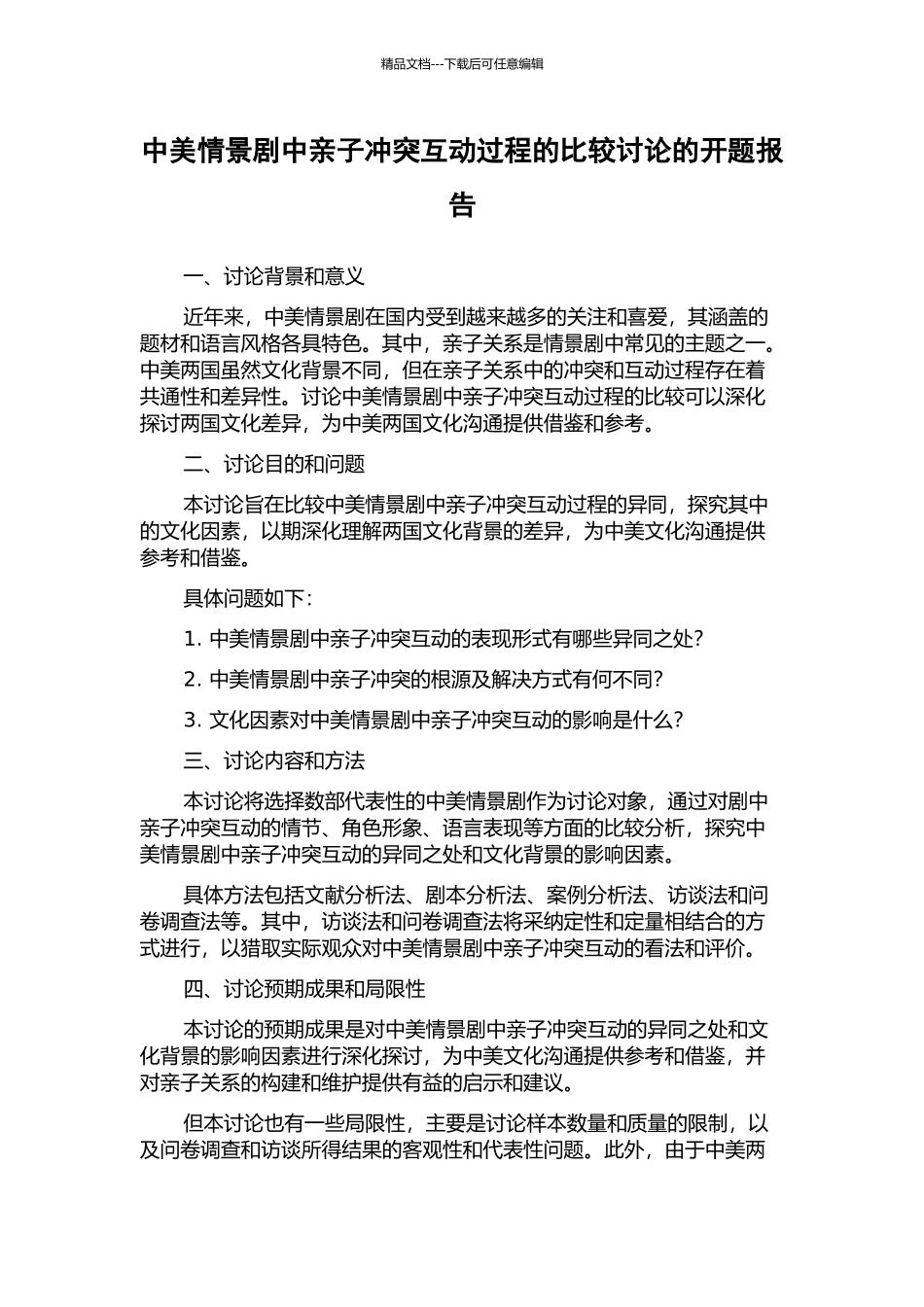 中美情景剧中亲子冲突互动过程的比较研究的开题报告_第1页