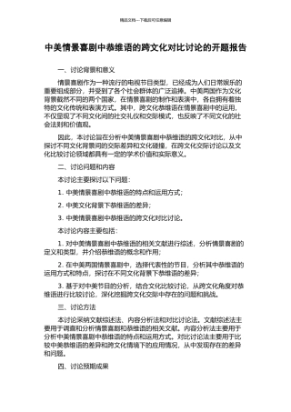 中美情景喜剧中恭维语的跨文化对比研究的开题报告