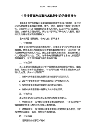 中美情景喜剧叙事艺术比较研究的开题报告