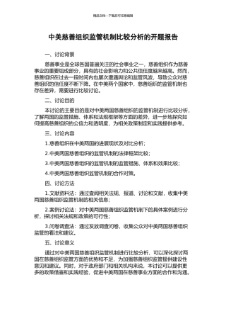 中美慈善组织监管机制比较分析的开题报告