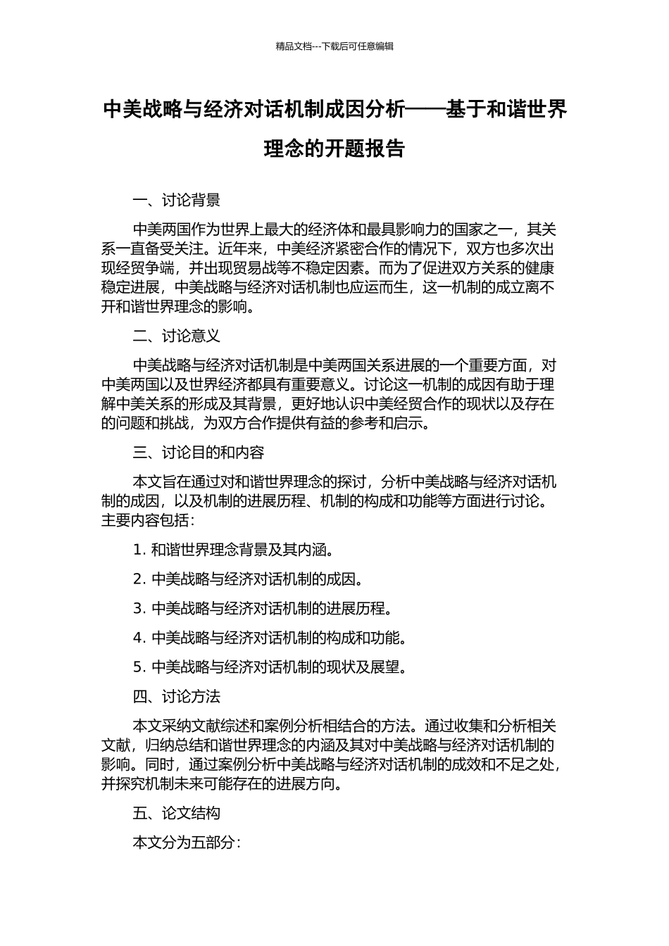 中美战略与经济对话机制成因分析——基于和谐世界理念的开题报告_第1页