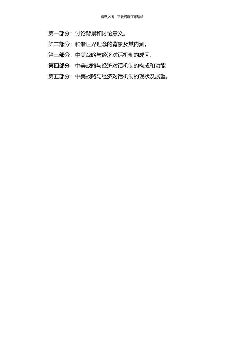 中美战略与经济对话机制成因分析——基于和谐世界理念的开题报告_第2页