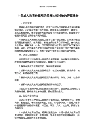 中美成人教育价值观的差异比较研究的开题报告