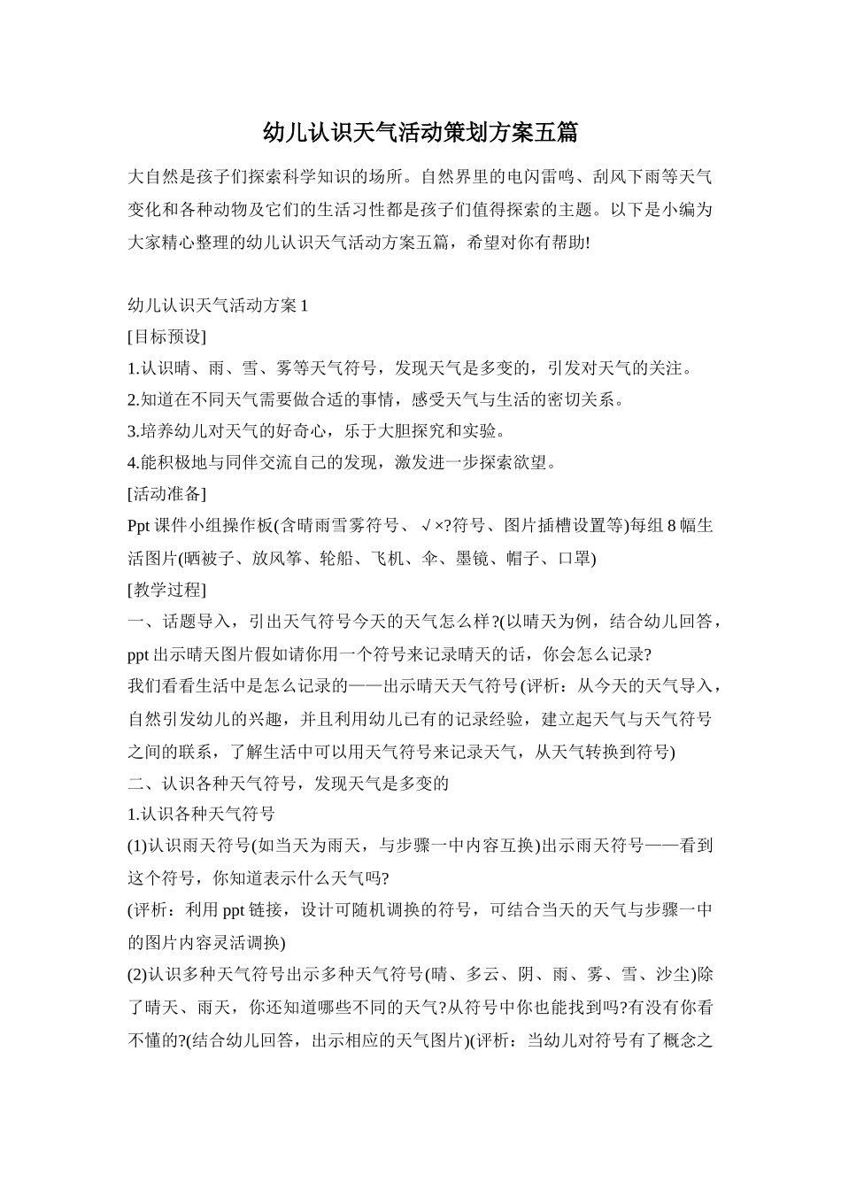 幼儿认识天气活动策划方案五篇_第1页