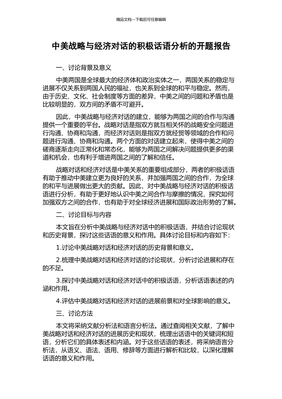 中美战略与经济对话的积极话语分析的开题报告_第1页