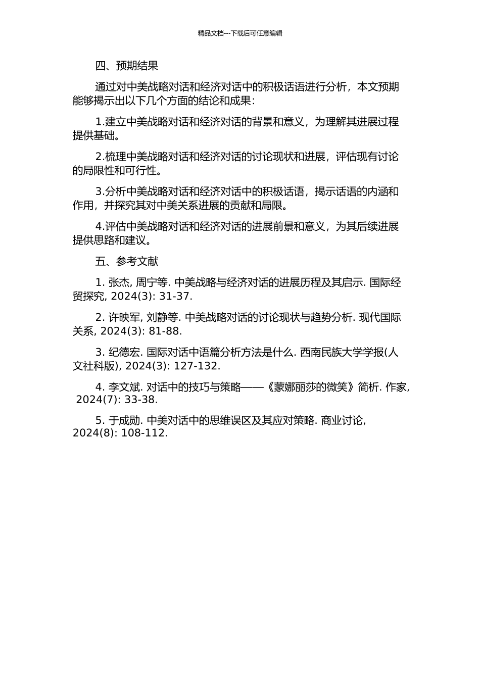 中美战略与经济对话的积极话语分析的开题报告_第2页