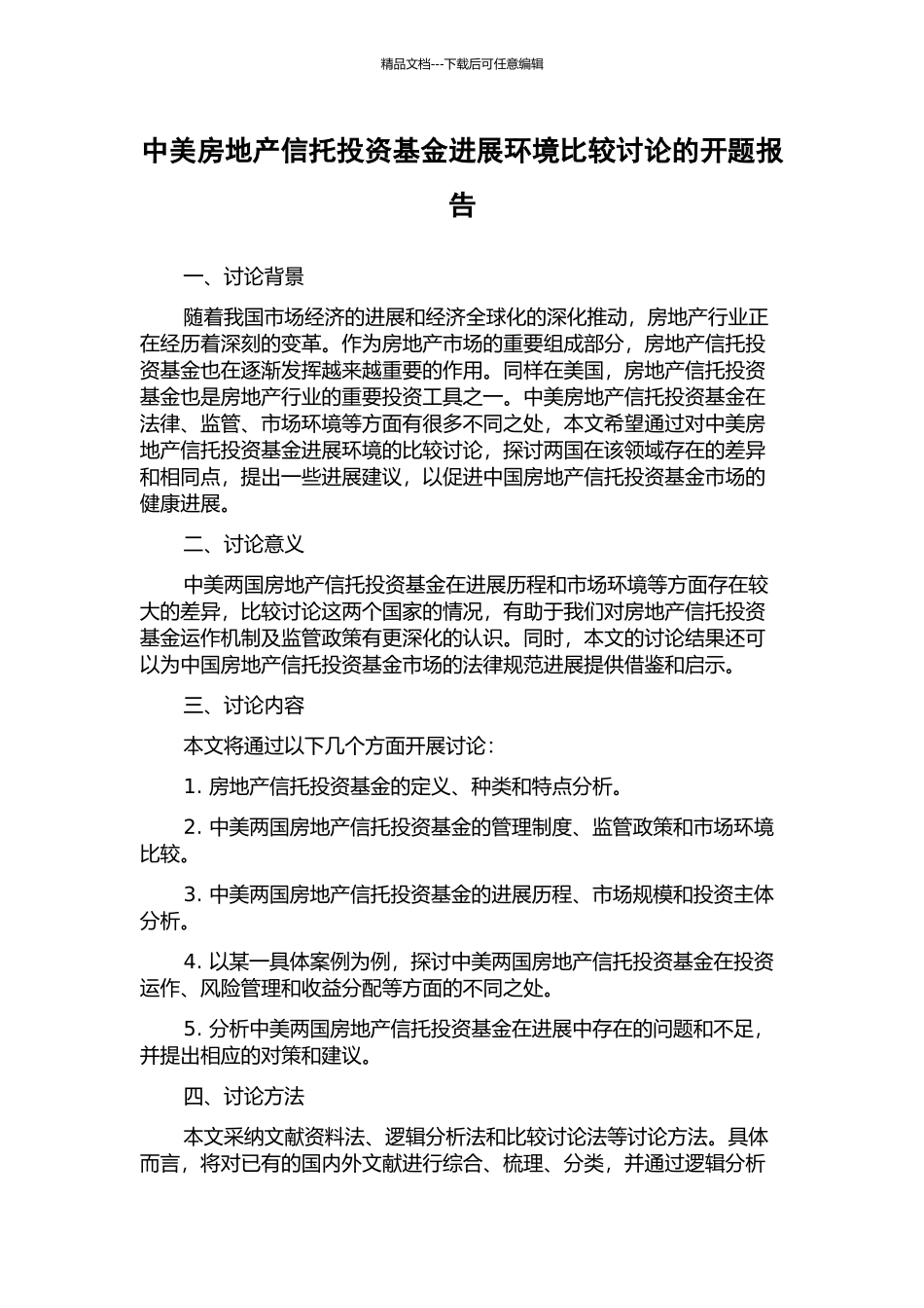 中美房地产信托投资基金发展环境比较研究的开题报告_第1页