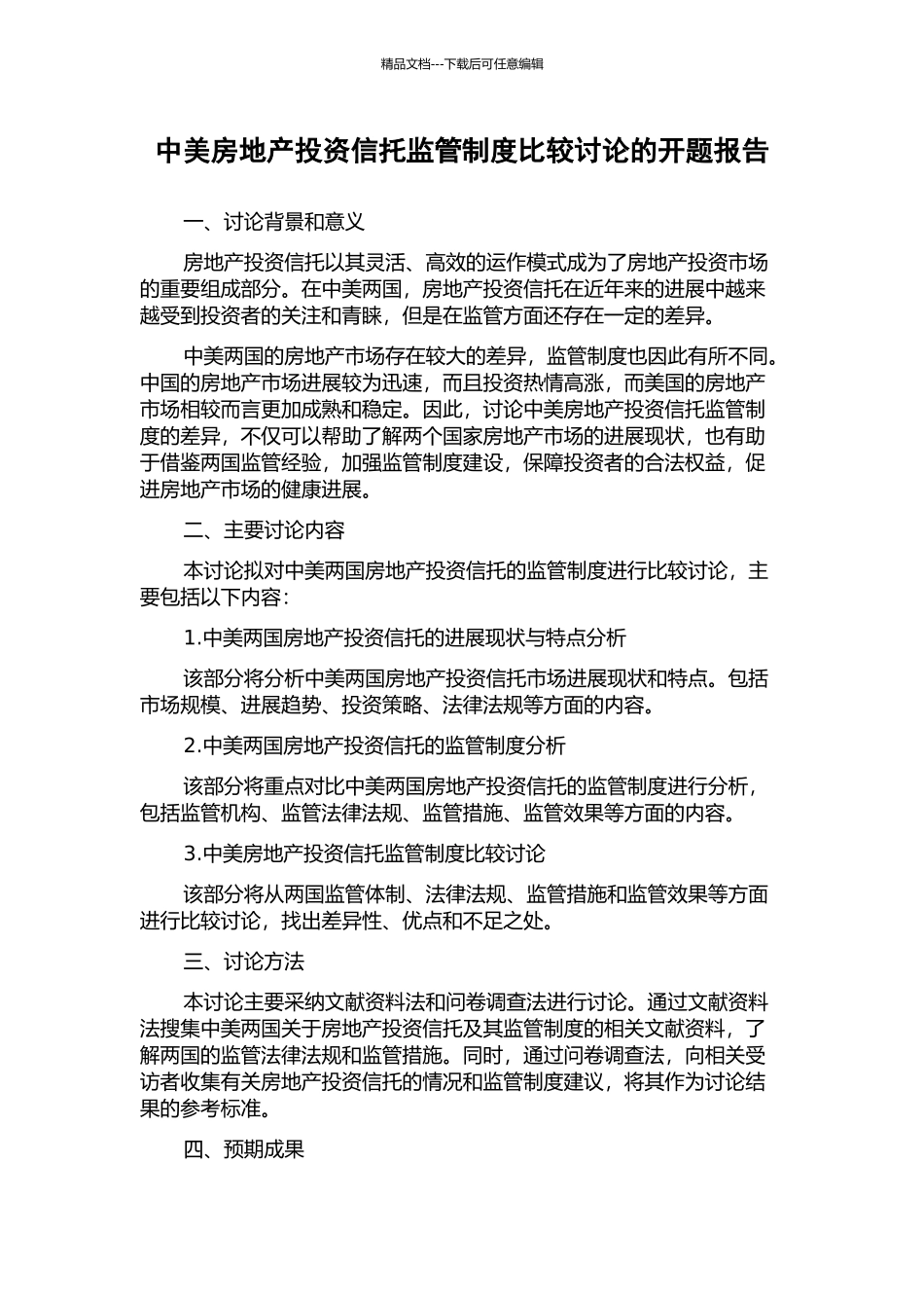 中美房地产投资信托监管制度比较研究的开题报告_第1页
