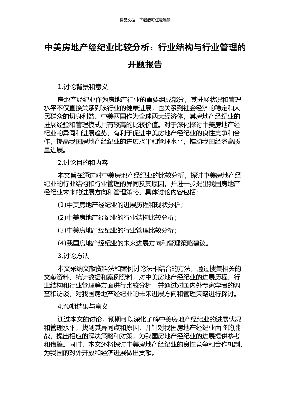 中美房地产经纪业比较分析：行业结构与行业管理的开题报告_第1页