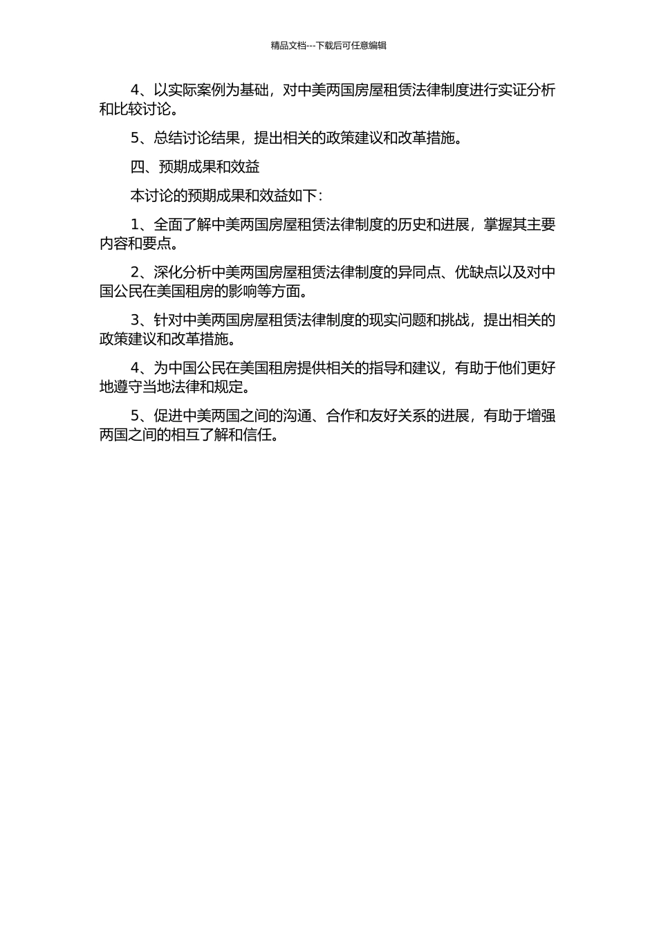 中美房屋租赁法律制度比较研究的开题报告_第2页