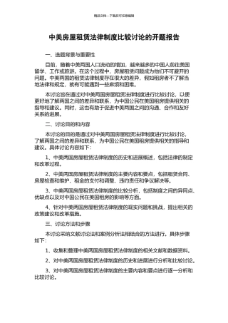 中美房屋租赁法律制度比较研究的开题报告