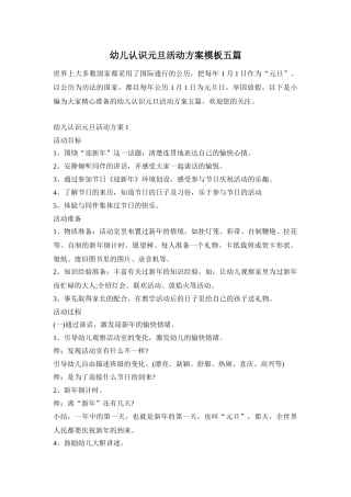 幼儿认识元旦活动方案模板五篇