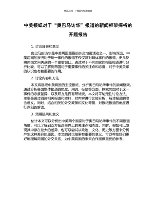 中美报纸对于“奥巴马访华”报道的新闻框架探析的开题报告