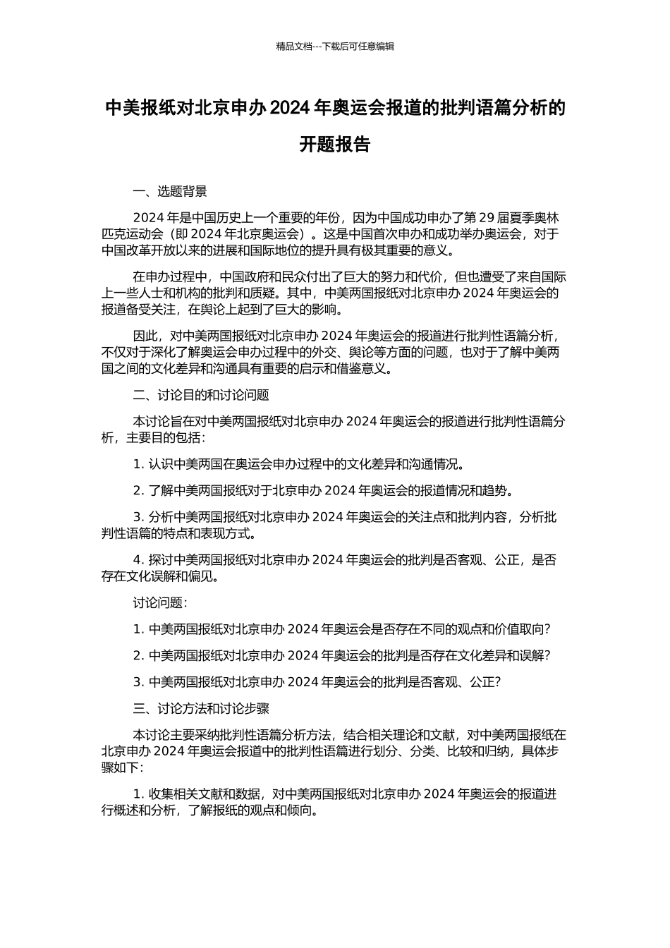 中美报纸对北京申办2024年奥运会报道的批评语篇分析的开题报告_第1页