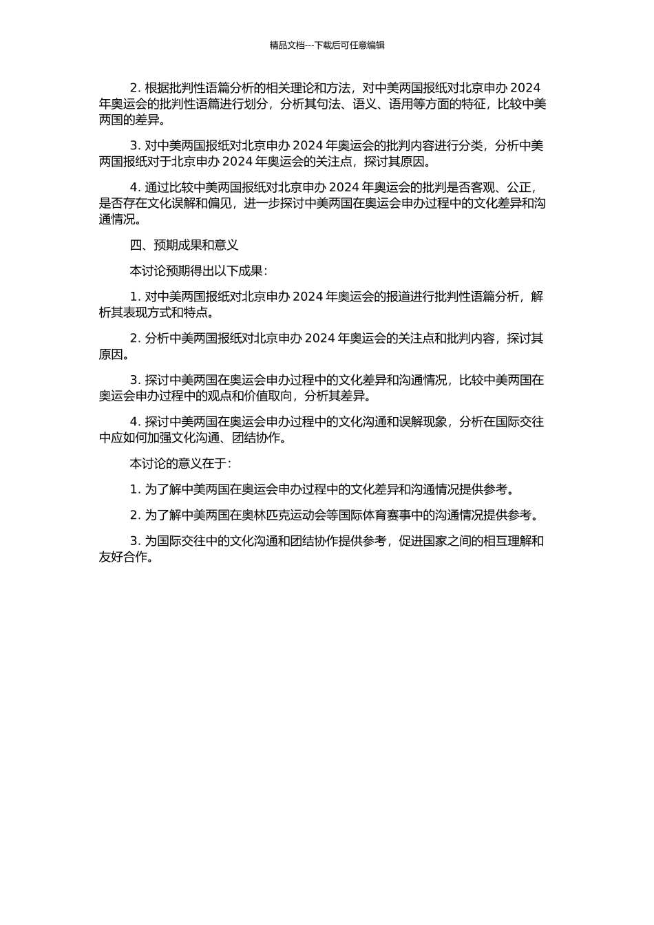 中美报纸对北京申办2024年奥运会报道的批评语篇分析的开题报告_第2页