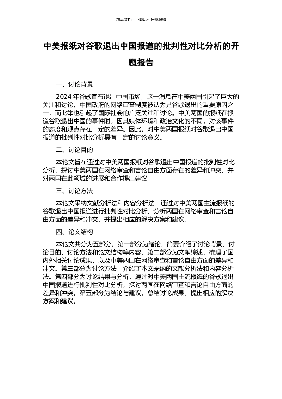 中美报纸对谷歌退出中国报道的批评性对比分析的开题报告_第1页
