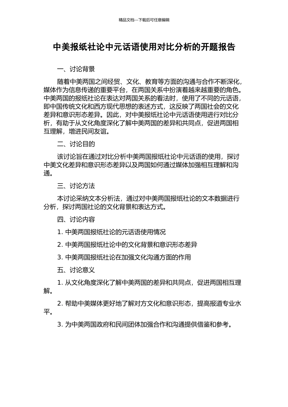 中美报纸社论中元话语使用对比分析的开题报告_第1页
