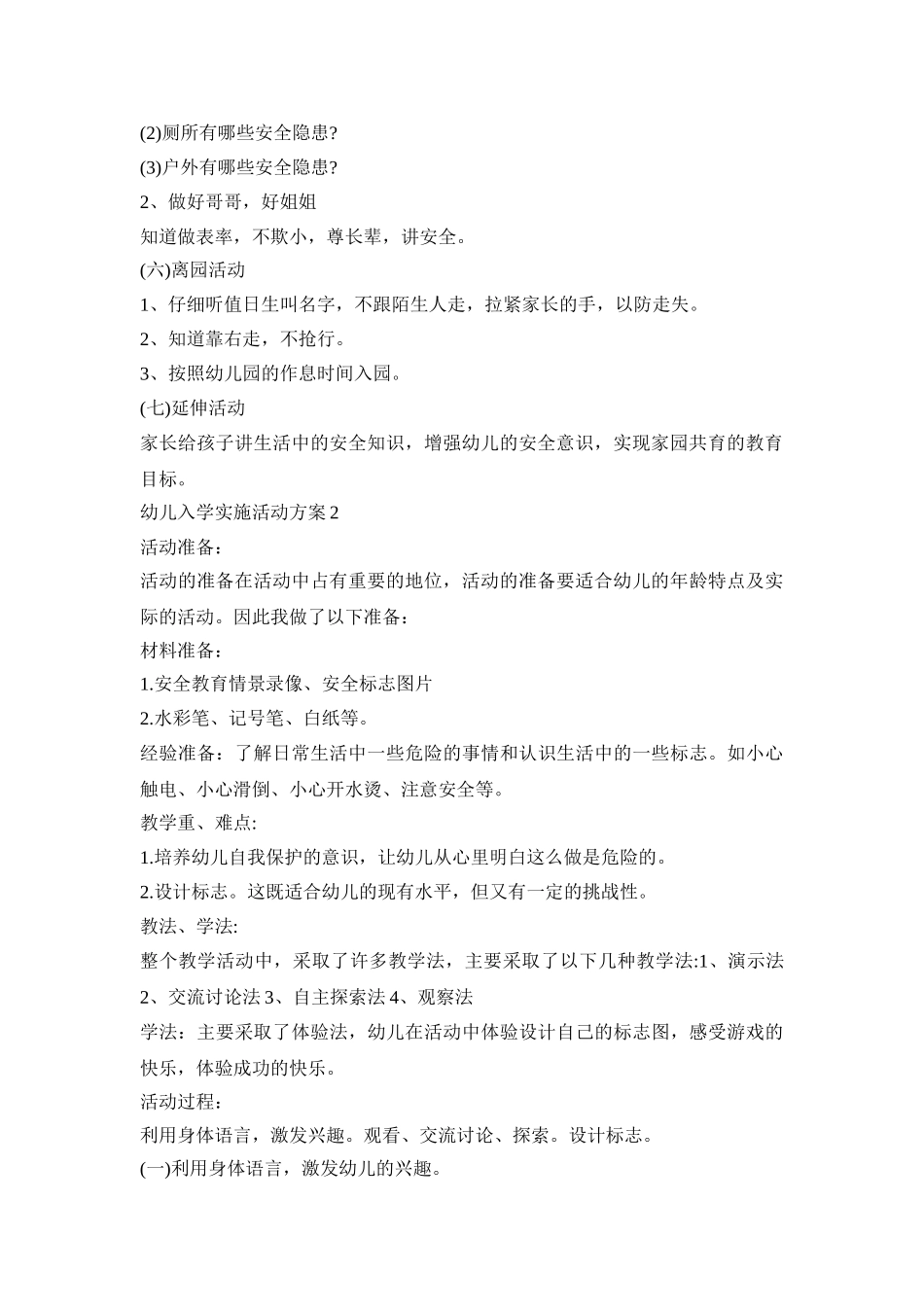 幼儿入学实施活动方案模板五篇_第2页