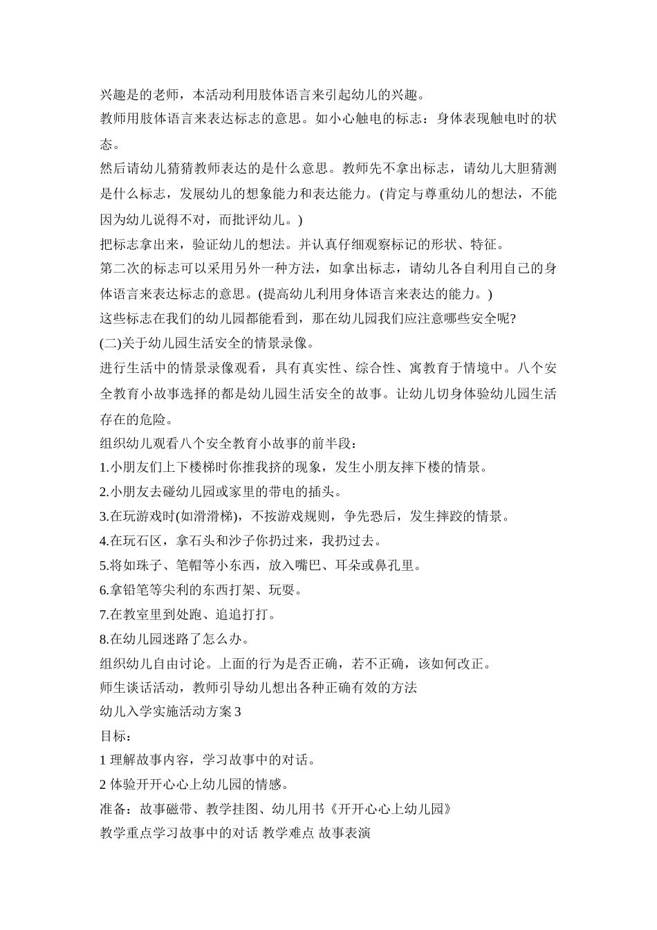 幼儿入学实施活动方案模板五篇_第3页