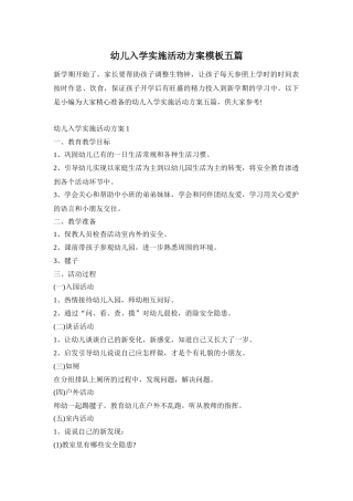 幼儿入学实施活动方案模板五篇