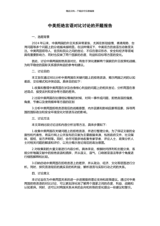 中美拒绝言语对比研究的开题报告