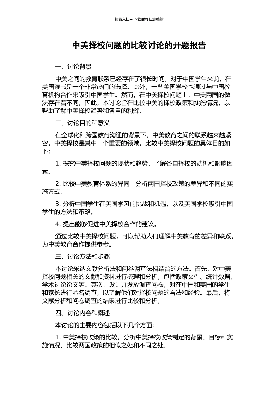 中美择校问题的比较研究的开题报告_第1页