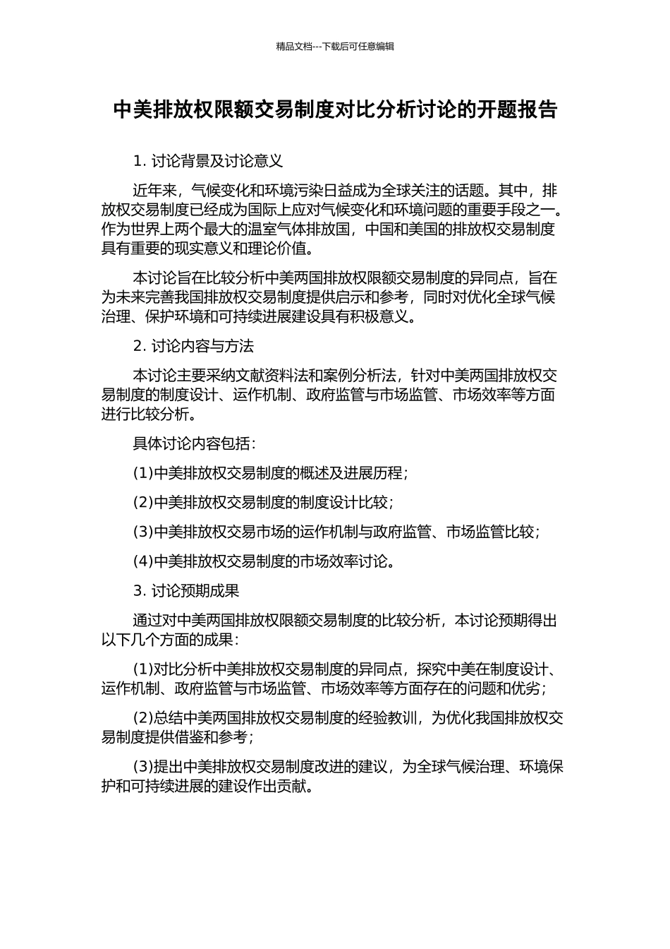 中美排放权限额交易制度对比分析研究的开题报告_第1页