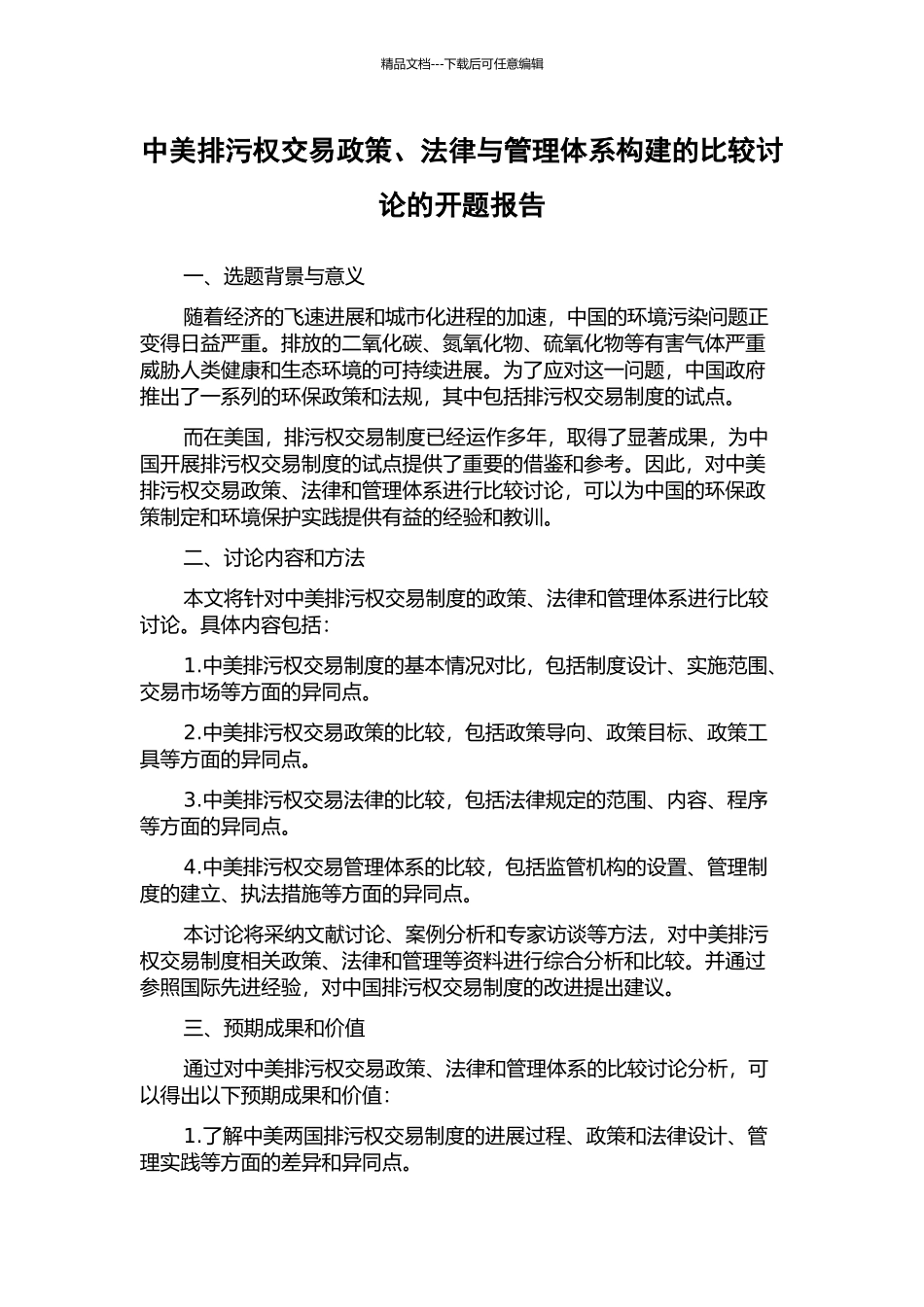 中美排污权交易政策、法律与管理体系构建的比较研究的开题报告_第1页