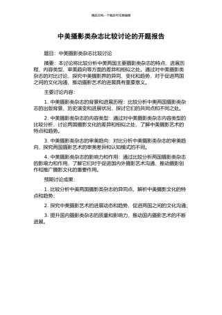 中美摄影类杂志比较研究的开题报告