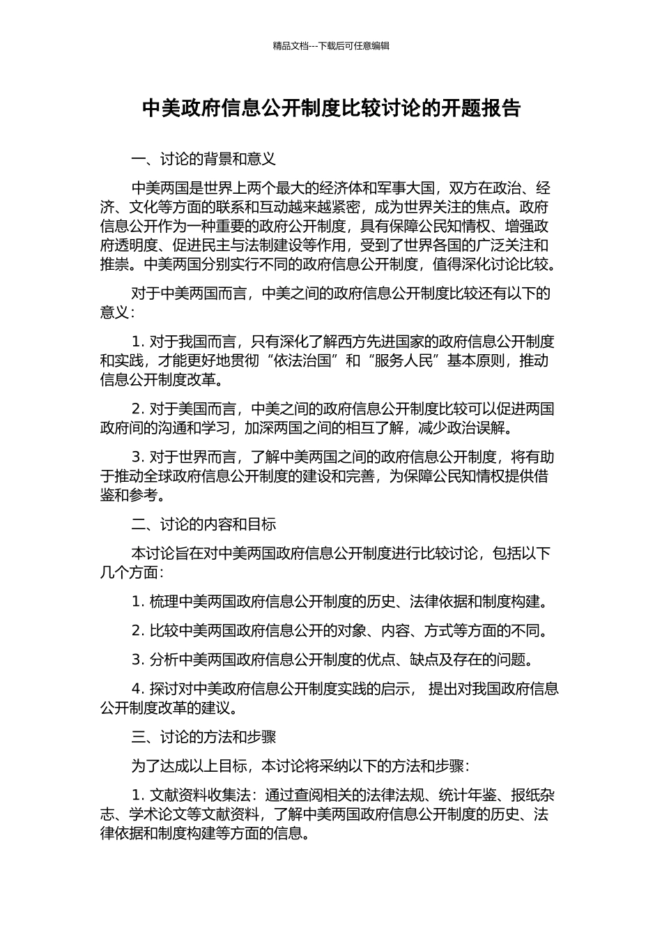 中美政府信息公开制度比较研究的开题报告_第1页
